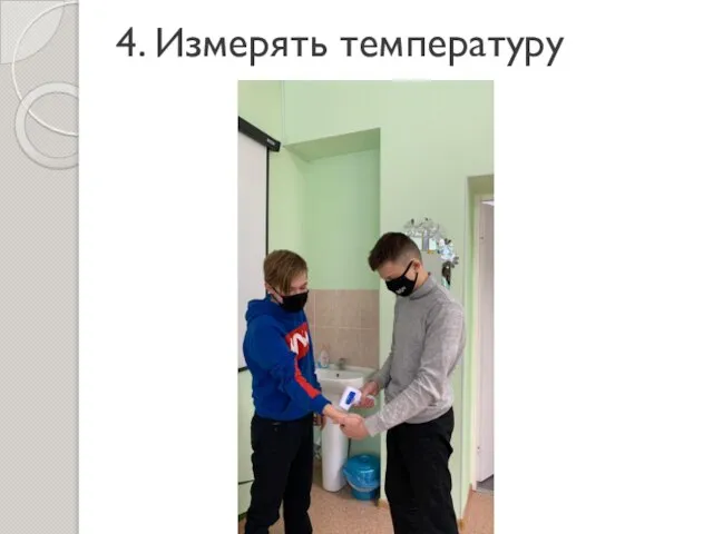 4. Измерять температуру