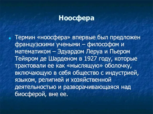 Ноосфера Термин «ноосфера» впервые был предложен французскими учеными – философом и математиком