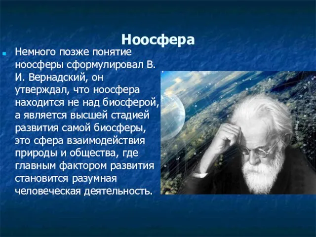 Ноосфера Немного позже понятие ноосферы сформулировал В.И. Вернадский, он утверждал, что ноосфера