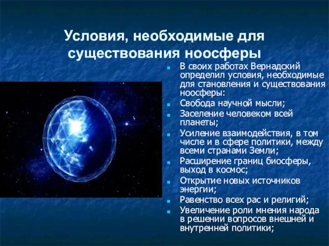 Условия, необходимые для существования ноосферы В своих работах Вернадский определил условия, необходимые