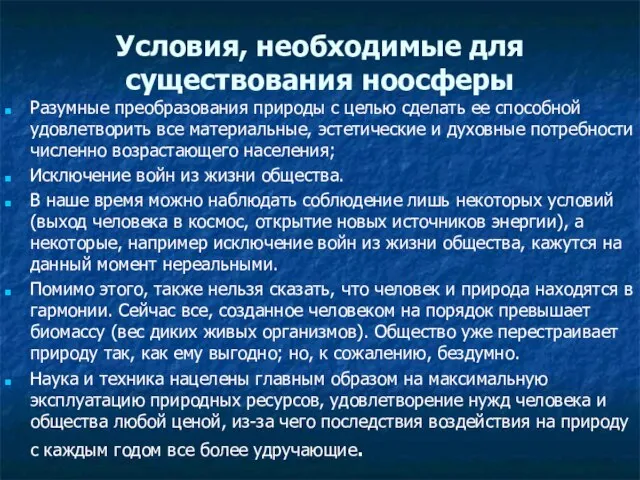 Условия, необходимые для существования ноосферы Разумные преобразования природы с целью сделать ее