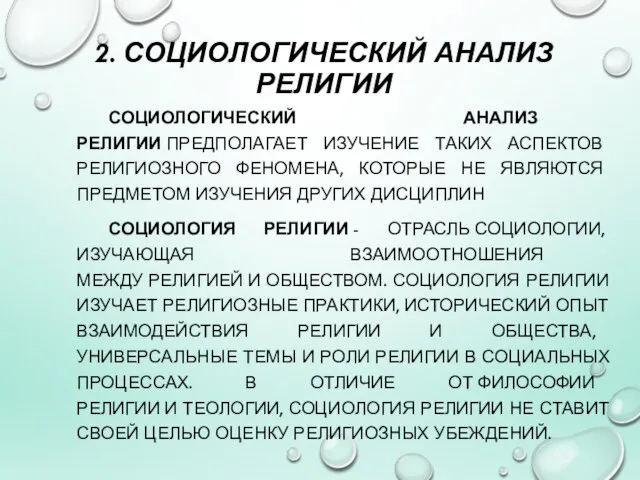 2. СОЦИОЛОГИЧЕСКИЙ АНАЛИЗ РЕЛИГИИ СОЦИОЛОГИЧЕСКИЙ АНАЛИЗ РЕЛИГИИ ПРЕДПОЛАГАЕТ ИЗУЧЕНИЕ ТАКИХ АСПЕКТОВ РЕЛИГИОЗНОГО