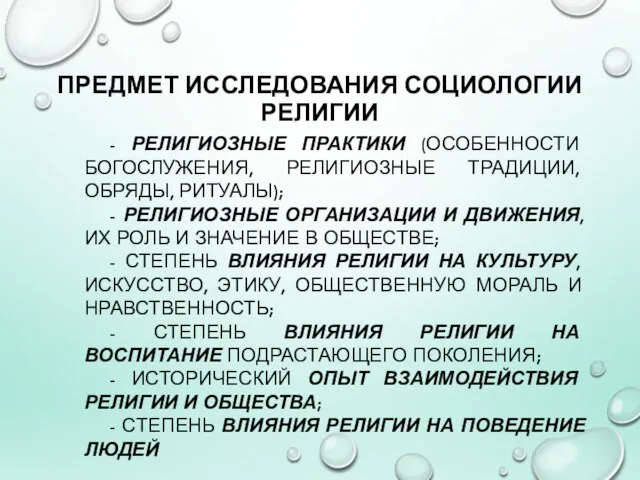 ПРЕДМЕТ ИССЛЕДОВАНИЯ СОЦИОЛОГИИ РЕЛИГИИ - РЕЛИГИОЗНЫЕ ПРАКТИКИ (ОСОБЕННОСТИ БОГОСЛУЖЕНИЯ, РЕЛИГИОЗНЫЕ ТРАДИЦИИ, ОБРЯДЫ,