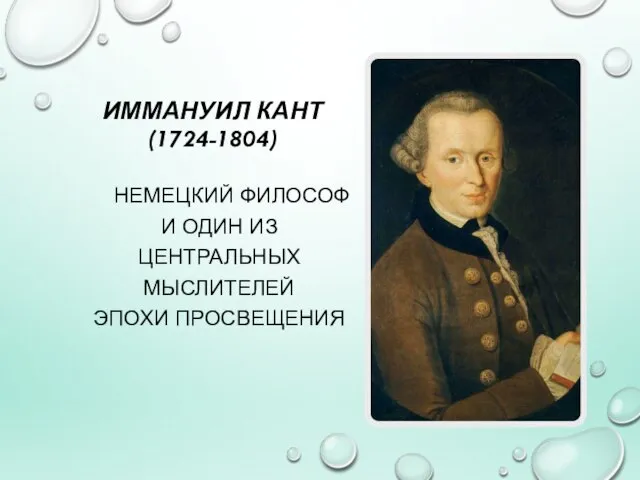 ИММАНУИЛ КАНТ (1724-1804) НЕМЕЦКИЙ ФИЛОСОФ И ОДИН ИЗ ЦЕНТРАЛЬНЫХ МЫСЛИТЕЛЕЙ ЭПОХИ ПРОСВЕЩЕНИЯ