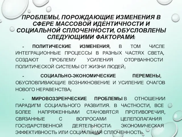 ПРОБЛЕМЫ, ПОРОЖДАЮЩИЕ ИЗМЕНЕНИЯ В СФЕРЕ МАССОВОЙ ИДЕНТИЧНОСТИ И СОЦИАЛЬНОЙ СПЛОЧЕННОСТИ, ОБУСЛОВЛЕНЫ СЛЕДУЮЩИМИ