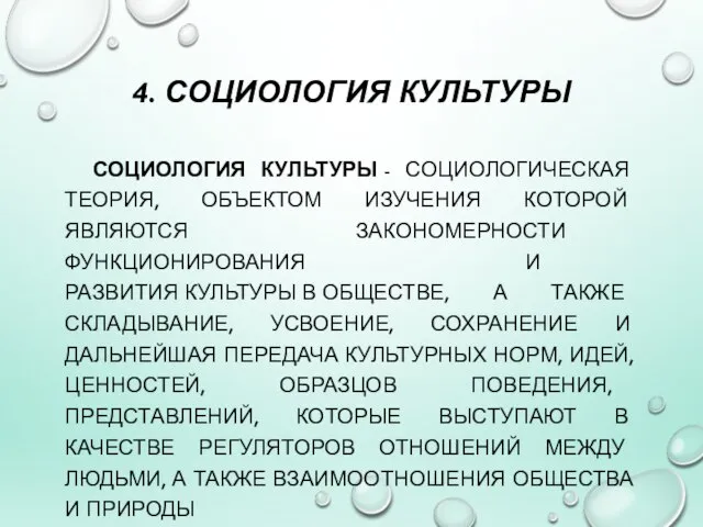 4. СОЦИОЛОГИЯ КУЛЬТУРЫ СОЦИОЛОГИЯ КУЛЬТУРЫ - СОЦИОЛОГИЧЕСКАЯ ТЕОРИЯ, ОБЪЕКТОМ ИЗУЧЕНИЯ КОТОРОЙ ЯВЛЯЮТСЯ