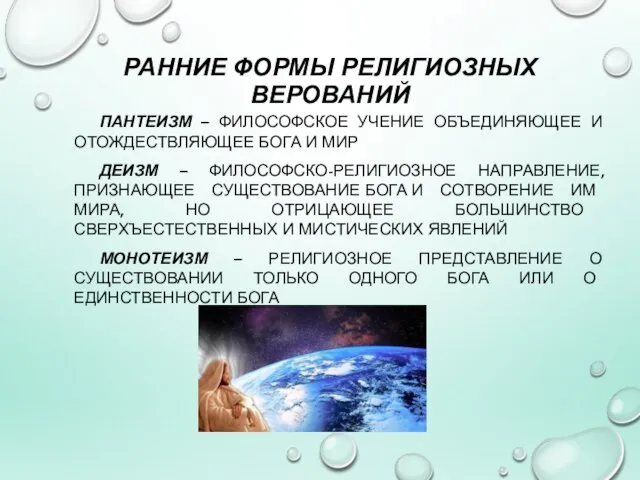 РАННИЕ ФОРМЫ РЕЛИГИОЗНЫХ ВЕРОВАНИЙ ПАНТЕИЗМ – ФИЛОСОФСКОЕ УЧЕНИЕ ОБЪЕДИНЯЮЩЕЕ И ОТОЖДЕСТВЛЯЮЩЕЕ БОГА