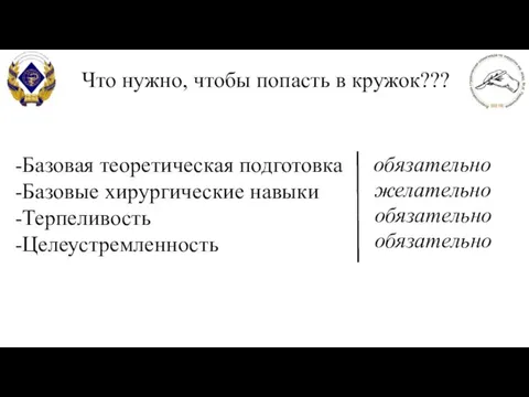 Что нужно, чтобы попасть в кружок??? -Базовая теоретическая подготовка -Базовые хирургические навыки