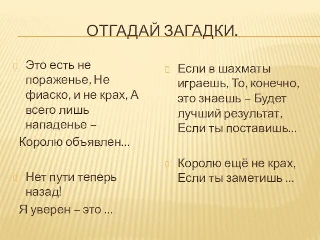 ОТГАДАЙ ЗАГАДКИ. Если в шахматы играешь, То, конечно, это знаешь – Будет