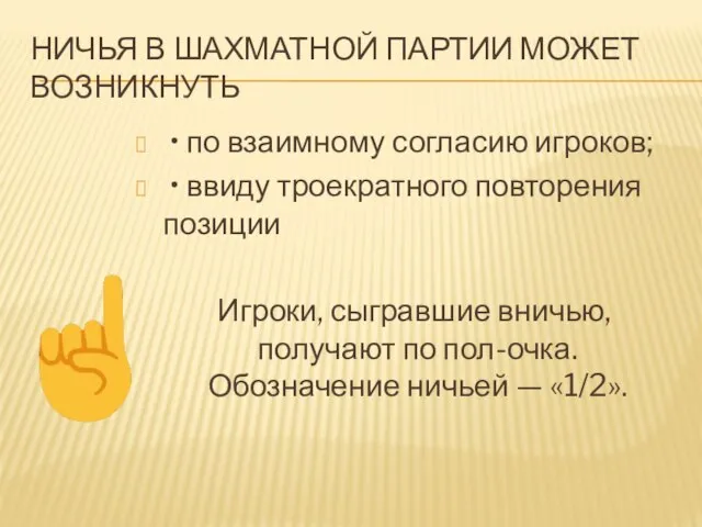 НИЧЬЯ В ШАХМАТНОЙ ПАРТИИ МОЖЕТ ВОЗНИКНУТЬ • по взаимному согласию игроков; •