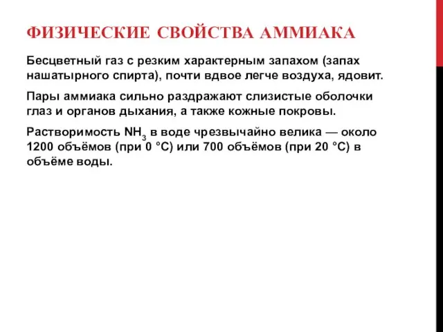 ФИЗИЧЕСКИЕ СВОЙСТВА АММИАКА Бесцветный газ с резким характерным запахом (запах нашатырного спирта),