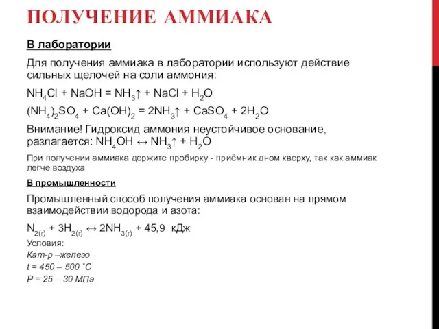 ПОЛУЧЕНИЕ АММИАКА В лаборатории Для получения аммиака в лаборатории используют действие сильных