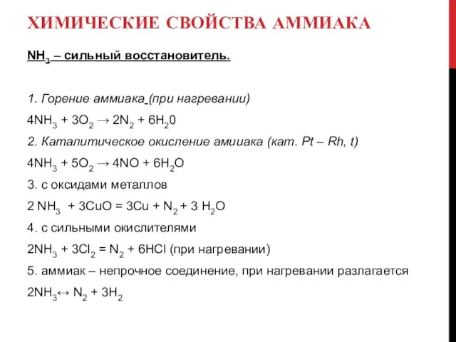 ХИМИЧЕСКИЕ СВОЙСТВА АММИАКА NH3 – сильный восстановитель. 1. Горение аммиака (при нагревании)