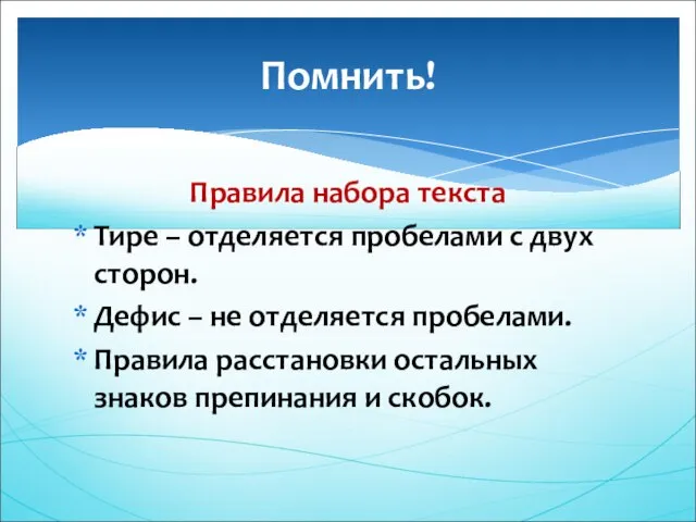 Правила набора текста Тире – отделяется пробелами с двух сторон. Дефис –