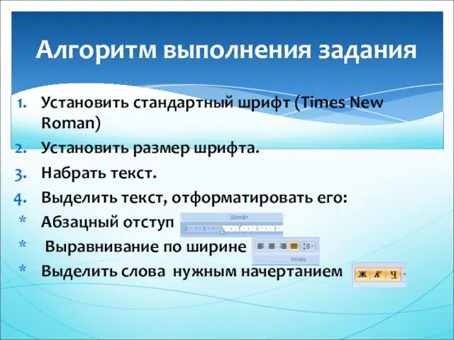 Установить стандартный шрифт (Times New Roman) Установить размер шрифта. Набрать текст. Выделить