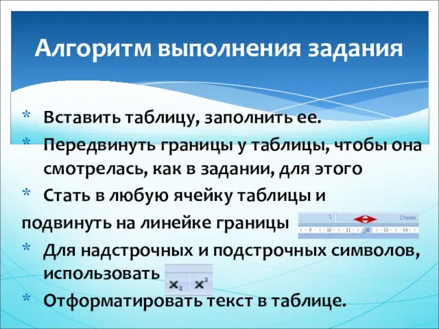 Вставить таблицу, заполнить ее. Передвинуть границы у таблицы, чтобы она смотрелась, как