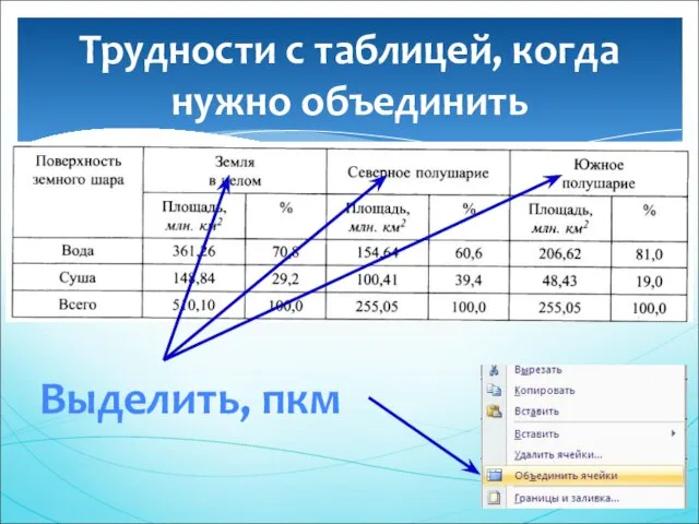 Трудности с таблицей, когда нужно объединить Выделить, пкм