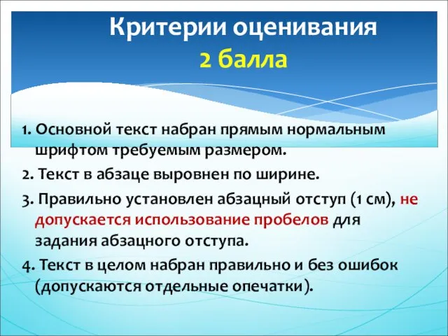 Критерии оценивания 2 балла 1. Основной текст набран прямым нормальным шрифтом требуемым