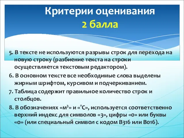 5. В тексте не используются разрывы строк для перехода на новую строку