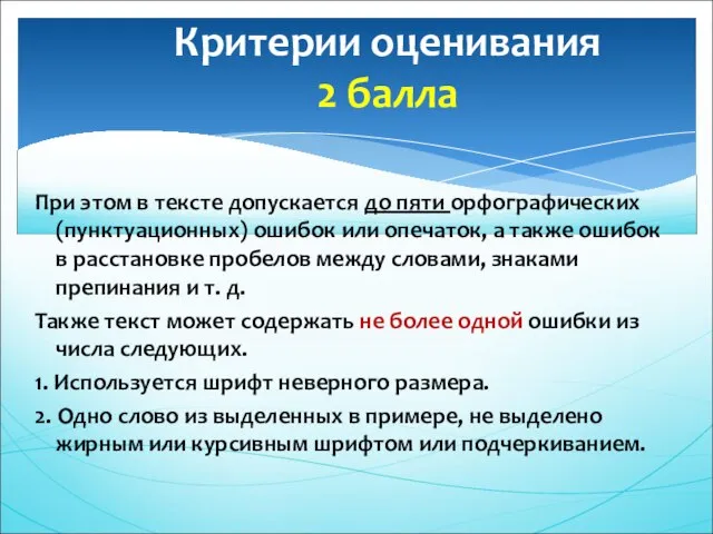 При этом в тексте допускается до пяти орфографических (пунктуационных) ошибок или опечаток,