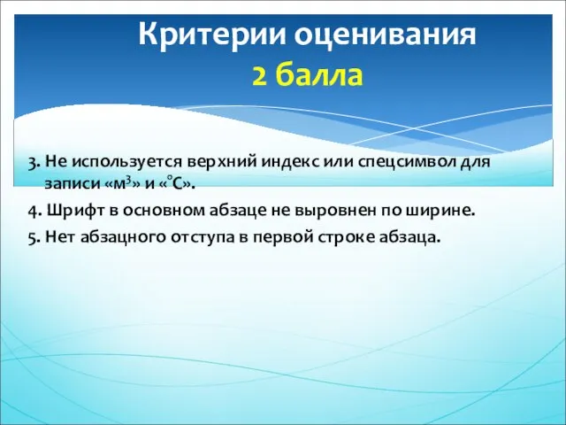 3. Не используется верхний индекс или спецсимвол для записи «м3» и «°C».