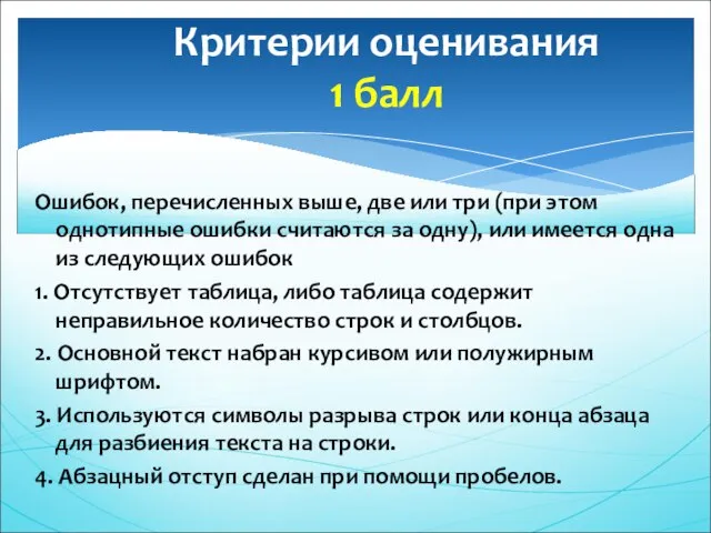 Ошибок, перечисленных выше, две или три (при этом однотипные ошибки считаются за