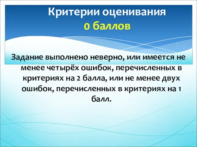 Задание выполнено неверно, или имеется не менее четырёх ошибок, перечисленных в критериях