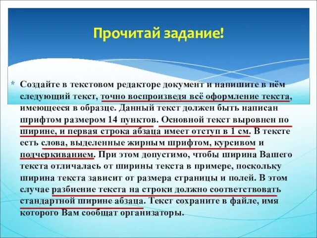 Прочитай задание! Создайте в текстовом редакторе документ и напишите в нём следующий