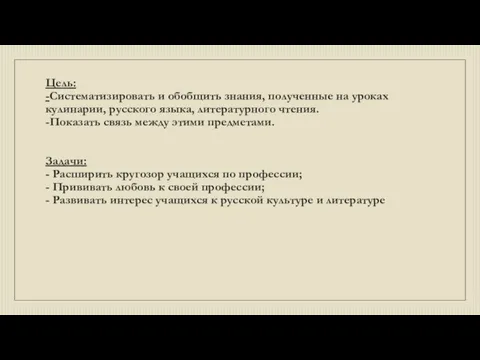 Цель: -Систематизировать и обобщить знания, полученные на уроках кулинарии, русского языка, литературного