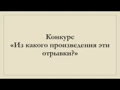 Конкурс «Из какого произведения эти отрывки?»