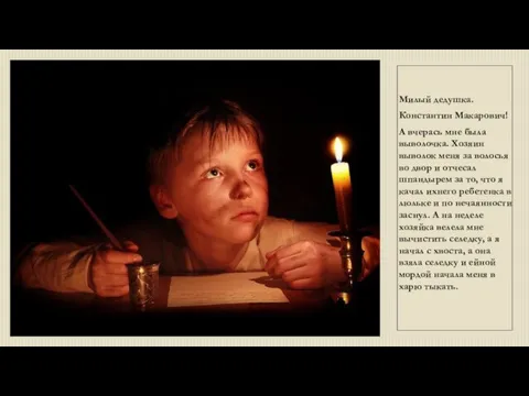 Милый дедушка. Константин Макарович! А вчерась мне была выволочка. Хозяин выволок меня