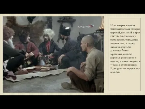 И на коврах в одних башмаках сидят татары: черный, красный и трое