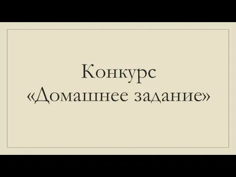 Конкурс «Домашнее задание»