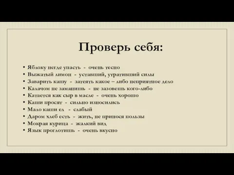 Проверь себя: Яблоку негде упасть - очень тесно Выжатый лимон - уставший,