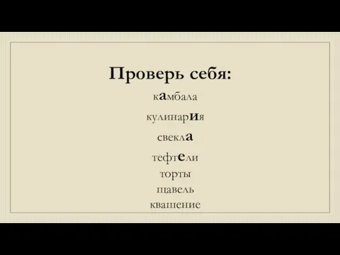 Проверь себя: камбала кулинария свекла тефтели торты щавель квашение