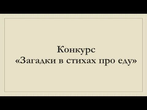 Конкурс «Загадки в стихах про еду»