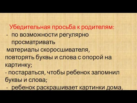 Убедительная просьба к родителям: по возможности регулярно просматривать материалы скоросшивателя, повторять буквы