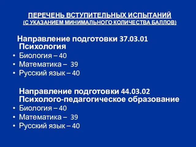 ПЕРЕЧЕНЬ ВСТУПИТЕЛЬНЫХ ИСПЫТАНИЙ (С УКАЗАНИЕМ МИНИМАЛЬНОГО КОЛИЧЕСТВА БАЛЛОВ) Направление подготовки 37.03.01 Психология