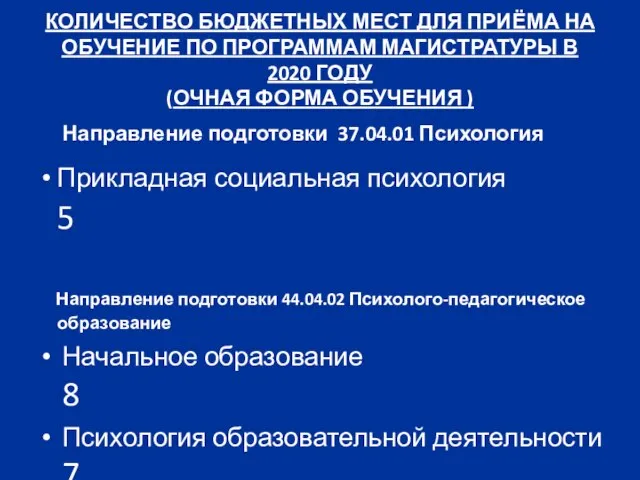 КОЛИЧЕСТВО БЮДЖЕТНЫХ МЕСТ ДЛЯ ПРИЁМА НА ОБУЧЕНИЕ ПО ПРОГРАММАМ МАГИСТРАТУРЫ В 2020