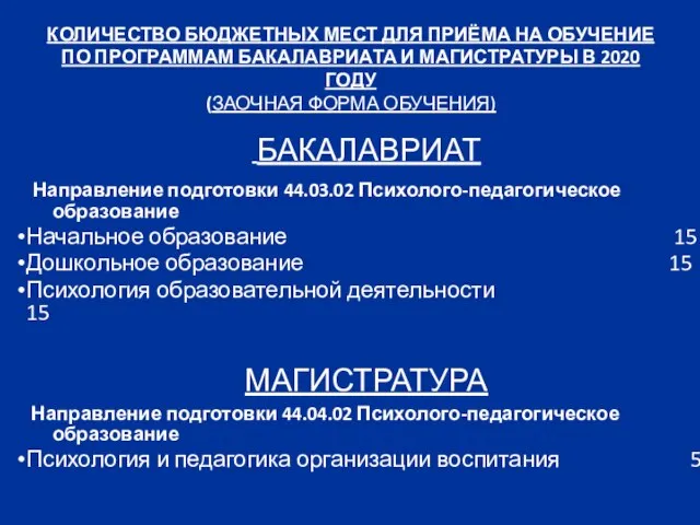 КОЛИЧЕСТВО БЮДЖЕТНЫХ МЕСТ ДЛЯ ПРИЁМА НА ОБУЧЕНИЕ ПО ПРОГРАММАМ БАКАЛАВРИАТА И МАГИСТРАТУРЫ