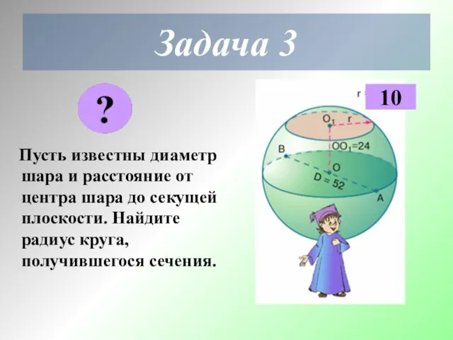 Задача 3 Пусть известны диаметр шара и расстояние от центра шара до