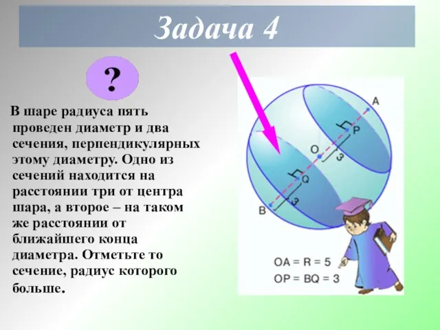 Задача 4 В шаре радиуса пять проведен диаметр и два сечения, перпендикулярных