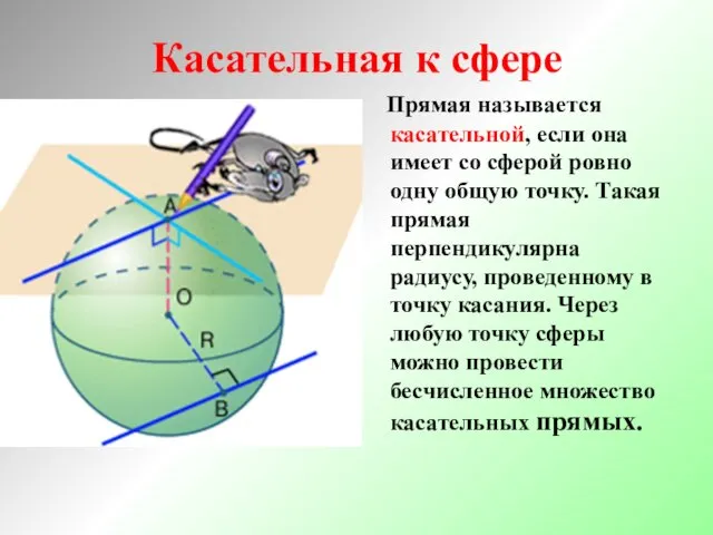 Прямая называется касательной, если она имеет со сферой ровно одну общую точку.