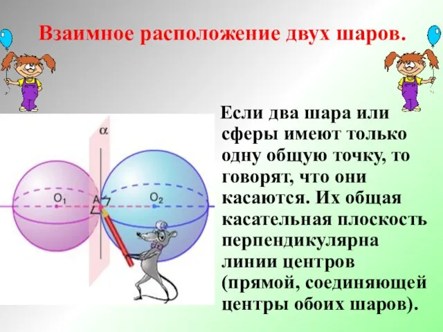 Взаимное расположение двух шаров. Если два шара или сферы имеют только одну