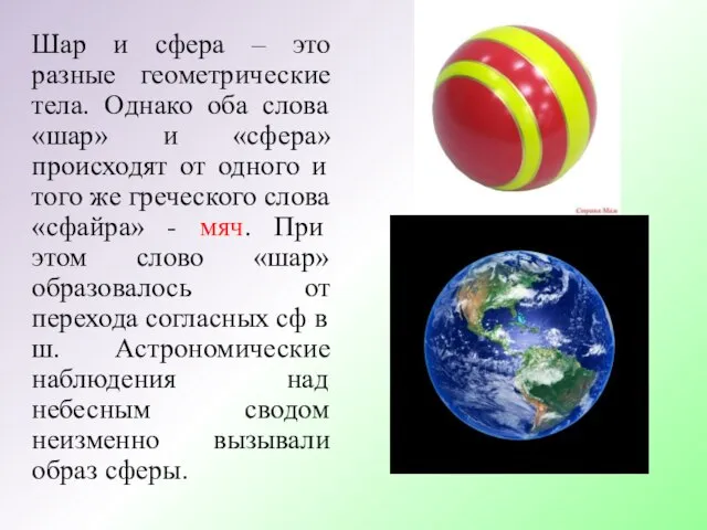 Шар и сфера – это разные геометрические тела. Однако оба слова «шар»