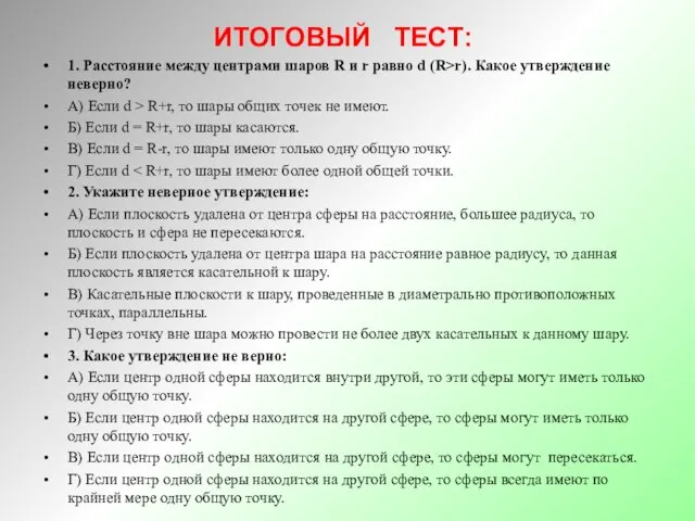 ИТОГОВЫЙ ТЕСТ: 1. Расстояние между центрами шаров R и r равно d