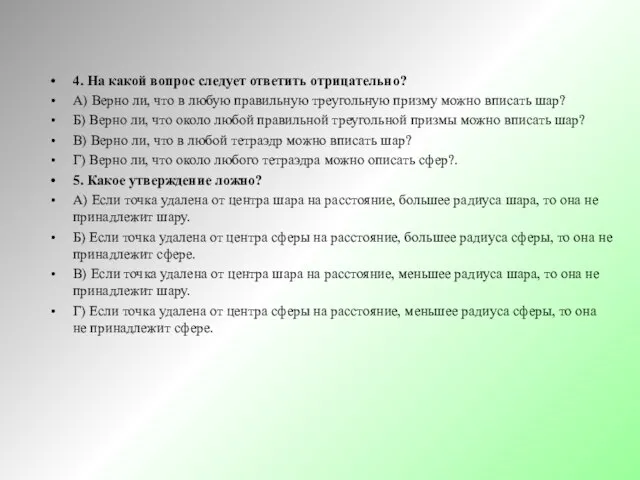 4. На какой вопрос следует ответить отрицательно? А) Верно ли, что в