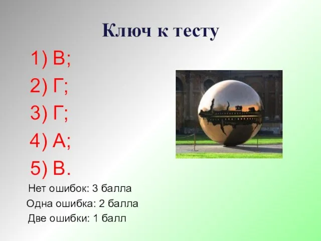 Ключ к тесту 1) В; 2) Г; 3) Г; 4) А; 5)