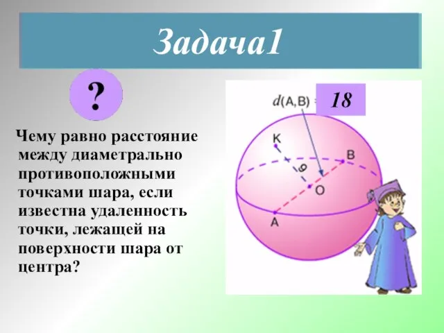 Задача1 Чему равно расстояние между диаметрально противоположными точками шара, если известна удаленность