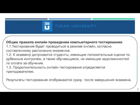 Общие правила онлайн проведения компьютерного тестирования 1.1.Тестирование будет проводиться в режиме онлайн,